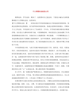 个人学期末总结怎么写 