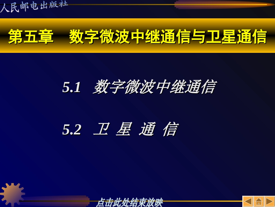 第五章  数字微波中继通信与卫星通信_第1页