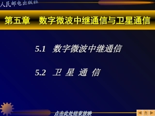 第五章  数字微波中继通信与卫星通信