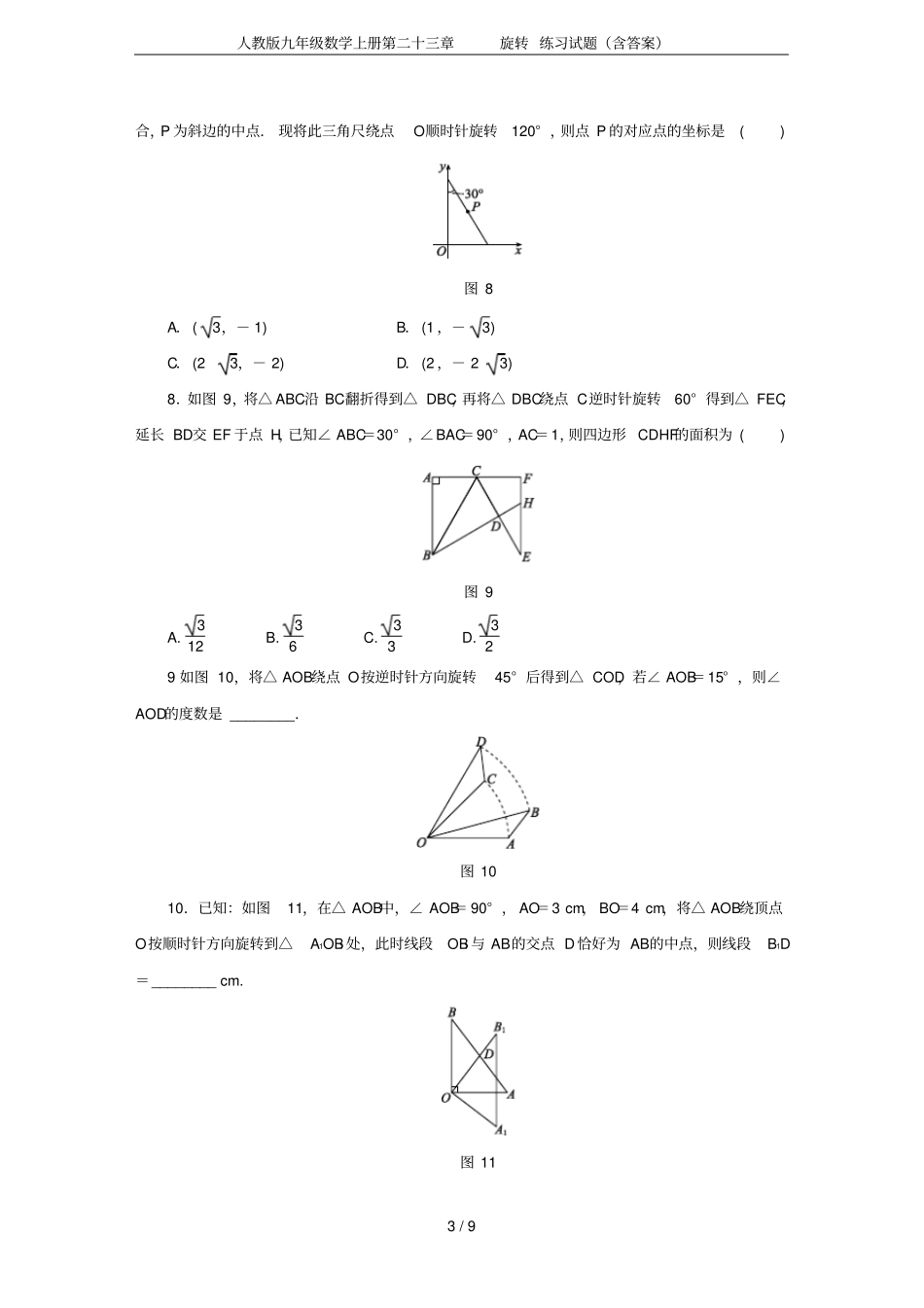 人教版九年级数学上册第二十三章旋转练习试题含答案_第3页