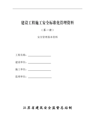 江苏省文明工地安全资料