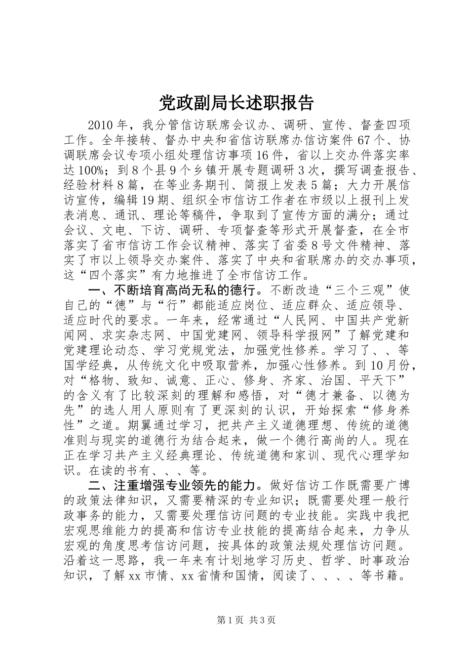 党政副局长述职报告 (2)_第1页