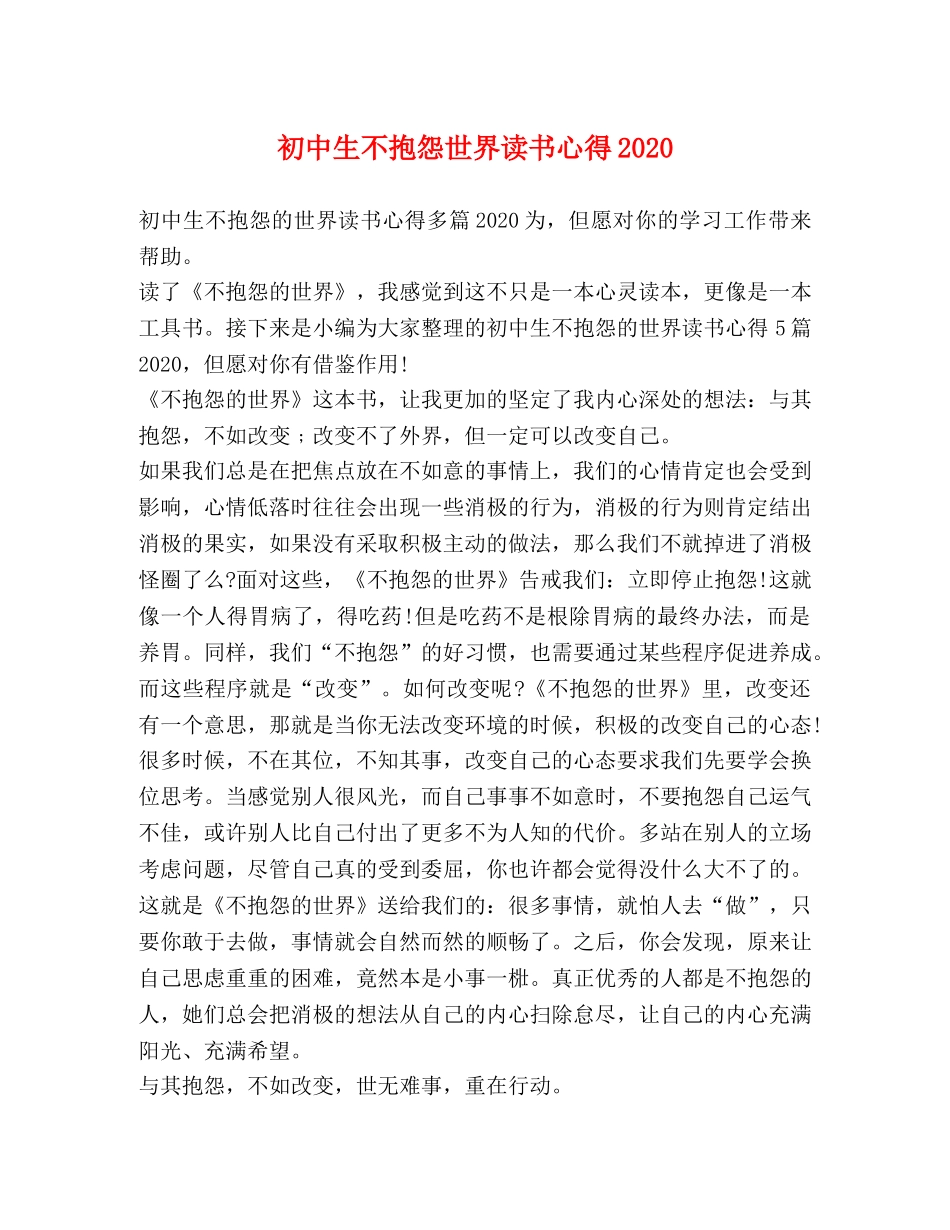 初中生不抱怨世界读书心得2020 _第1页