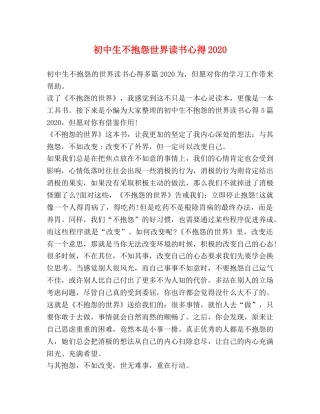 初中生不抱怨世界读书心得2020 