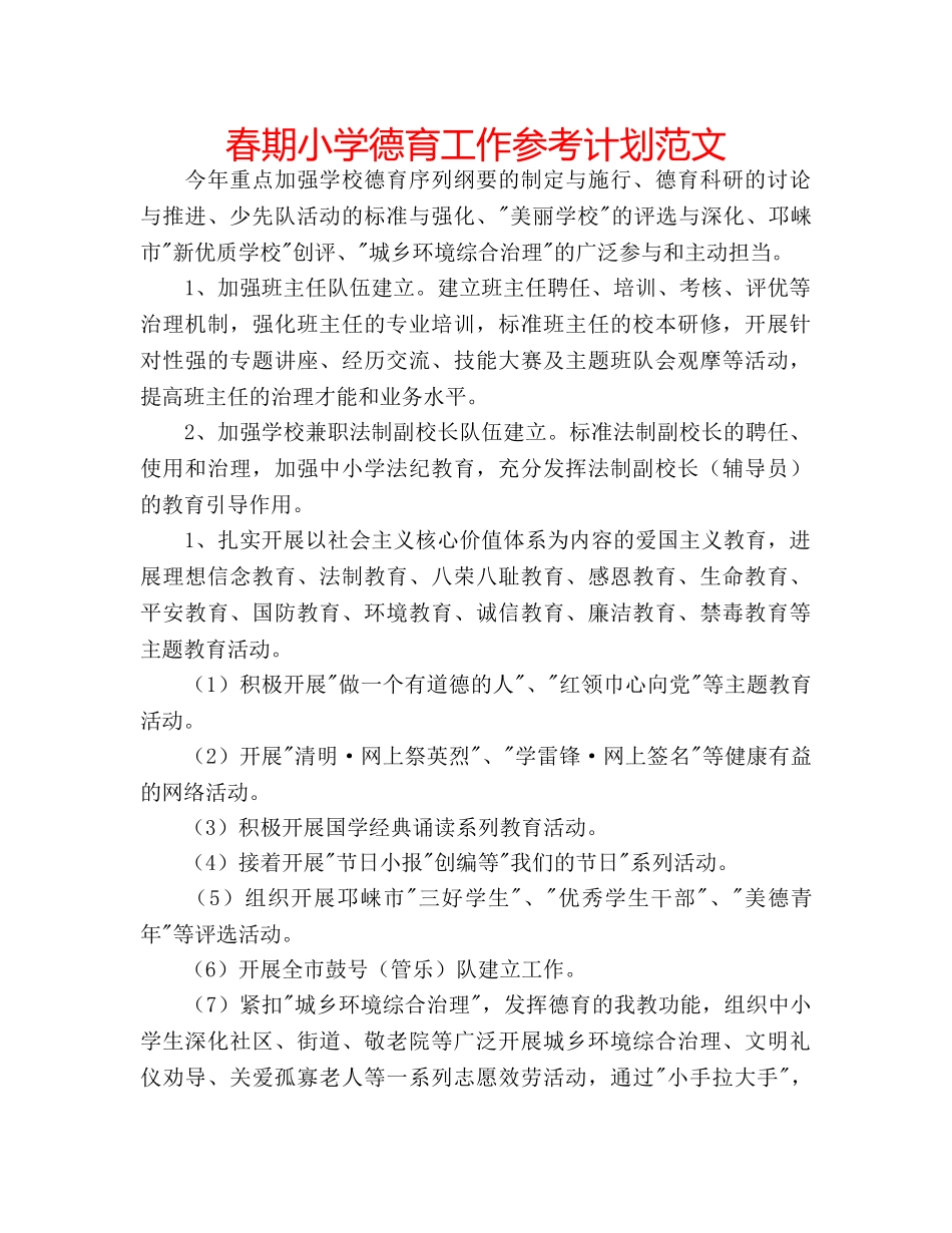 春期小学德育工作参考计划范文 _第1页