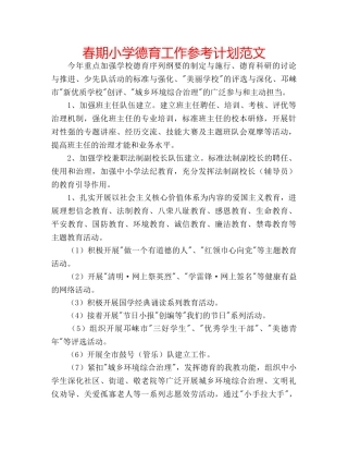 春期小学德育工作参考计划范文 