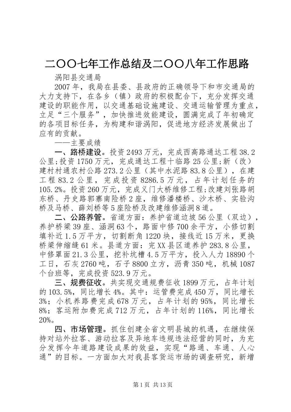 二〇〇七年工作总结及二〇〇八年工作思路_第1页