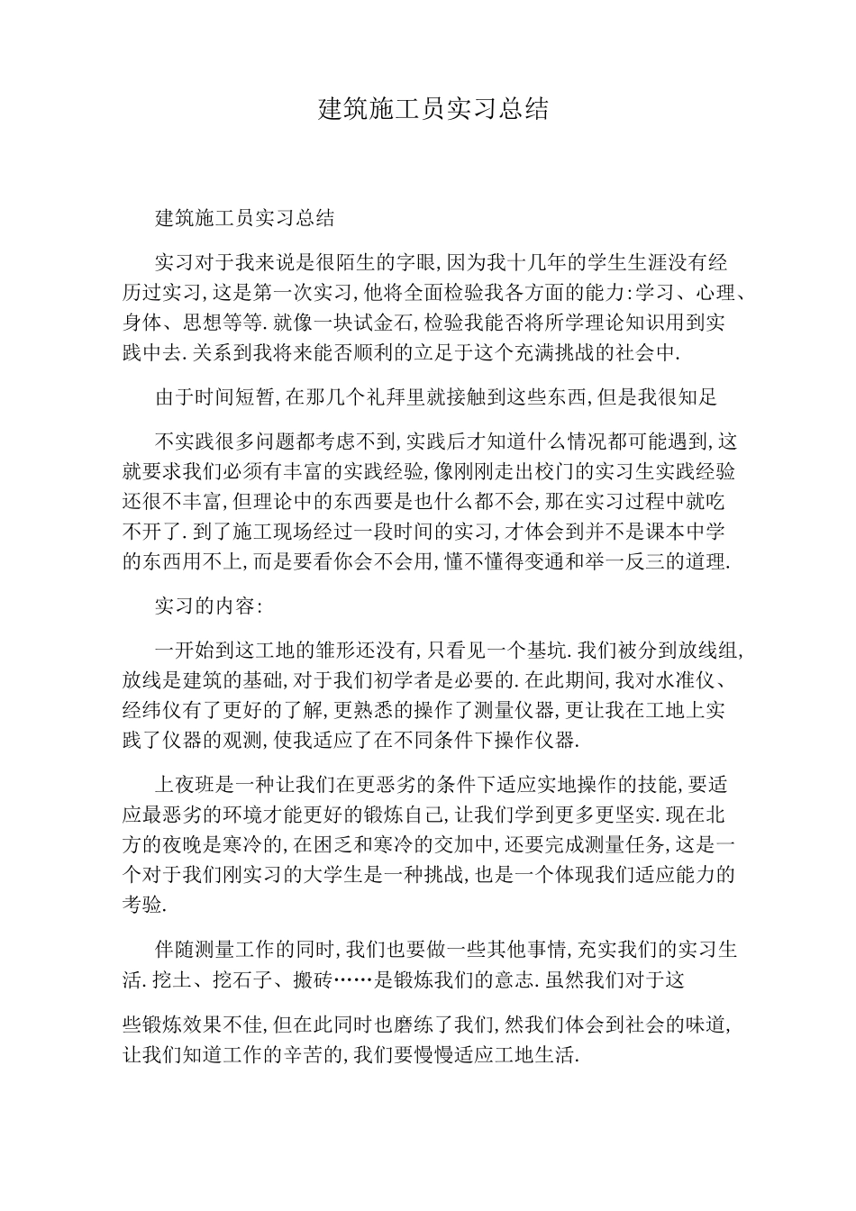 建筑施工员实习总结_第1页