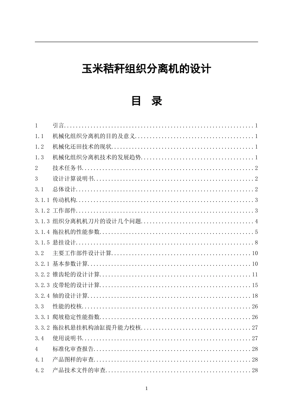 玉米秸秆组织分离机设计_第1页