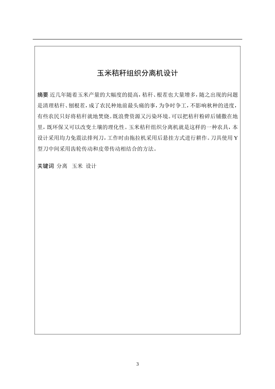 玉米秸秆组织分离机设计_第3页