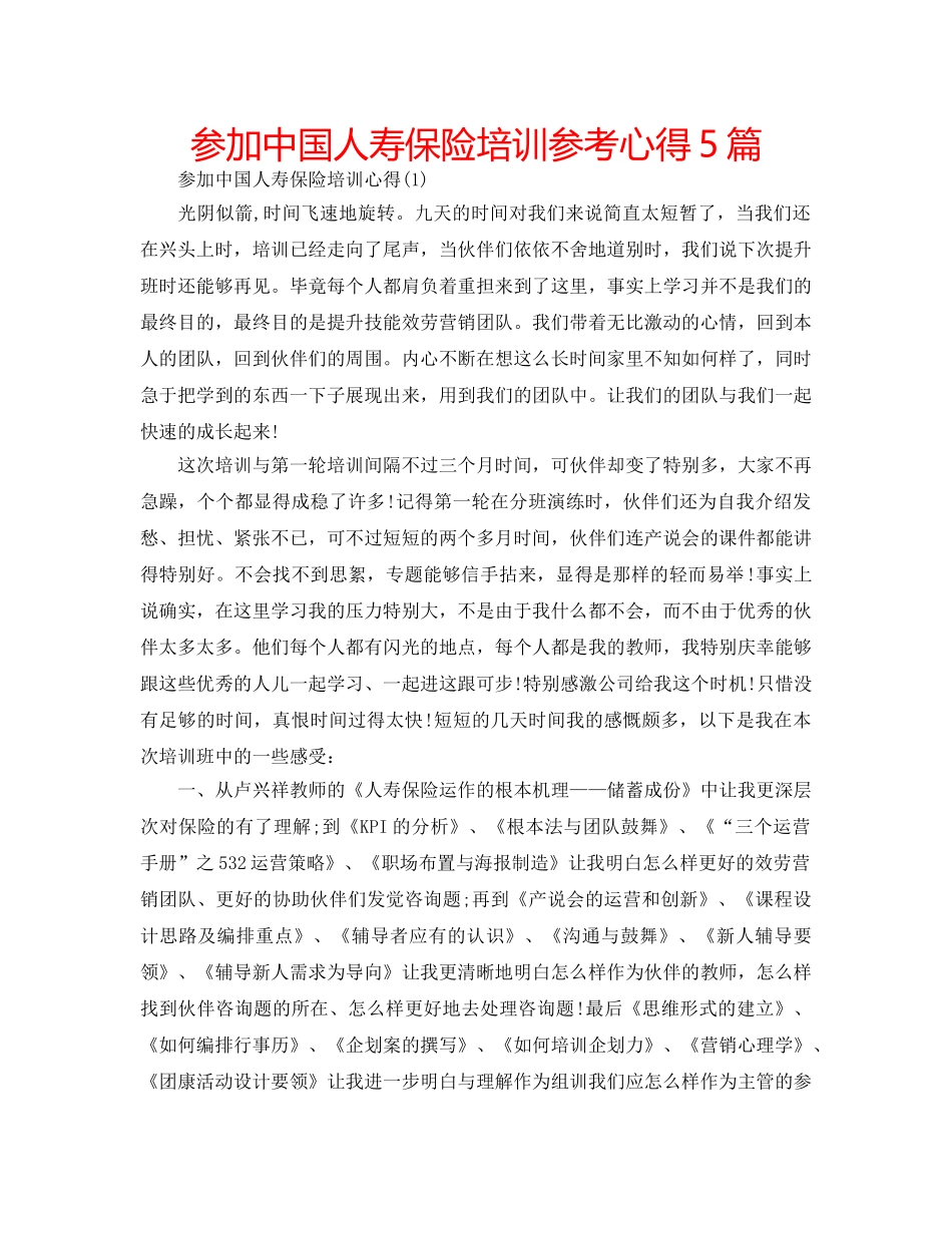 参加中国人寿保险培训参考心得5篇 _第1页
