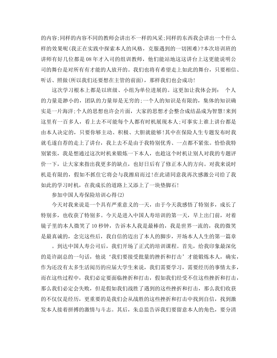 参加中国人寿保险培训参考心得5篇 _第3页