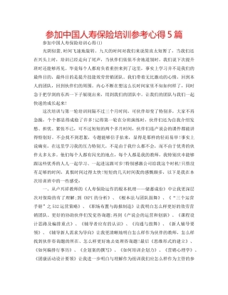 参加中国人寿保险培训参考心得5篇 