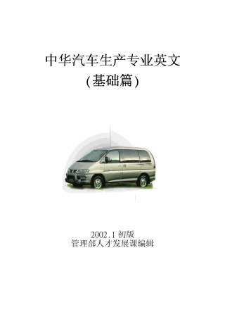 中华汽车生产专业英文