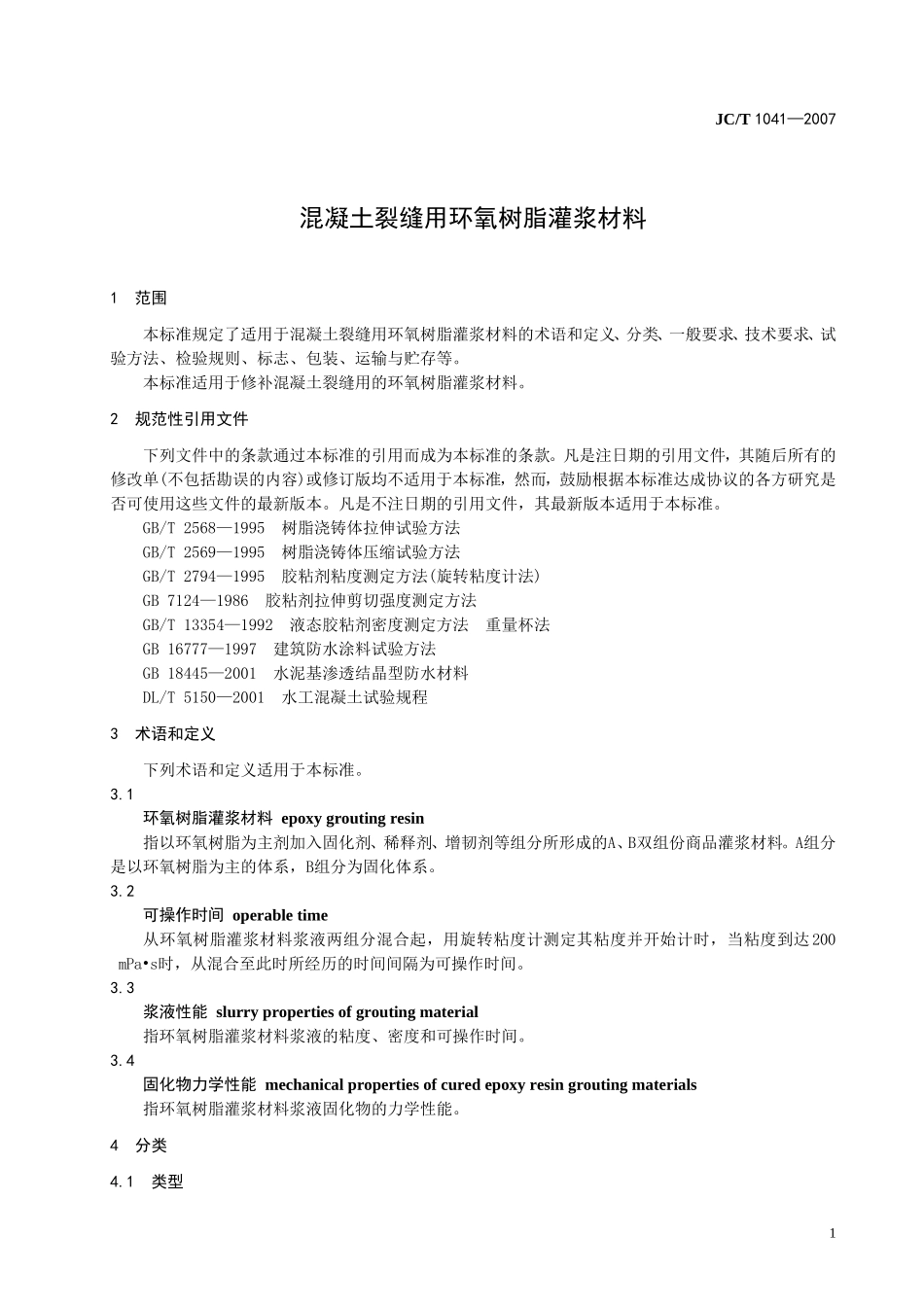 环氧树脂化学浆材标准_第3页