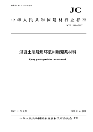 环氧树脂化学浆材标准