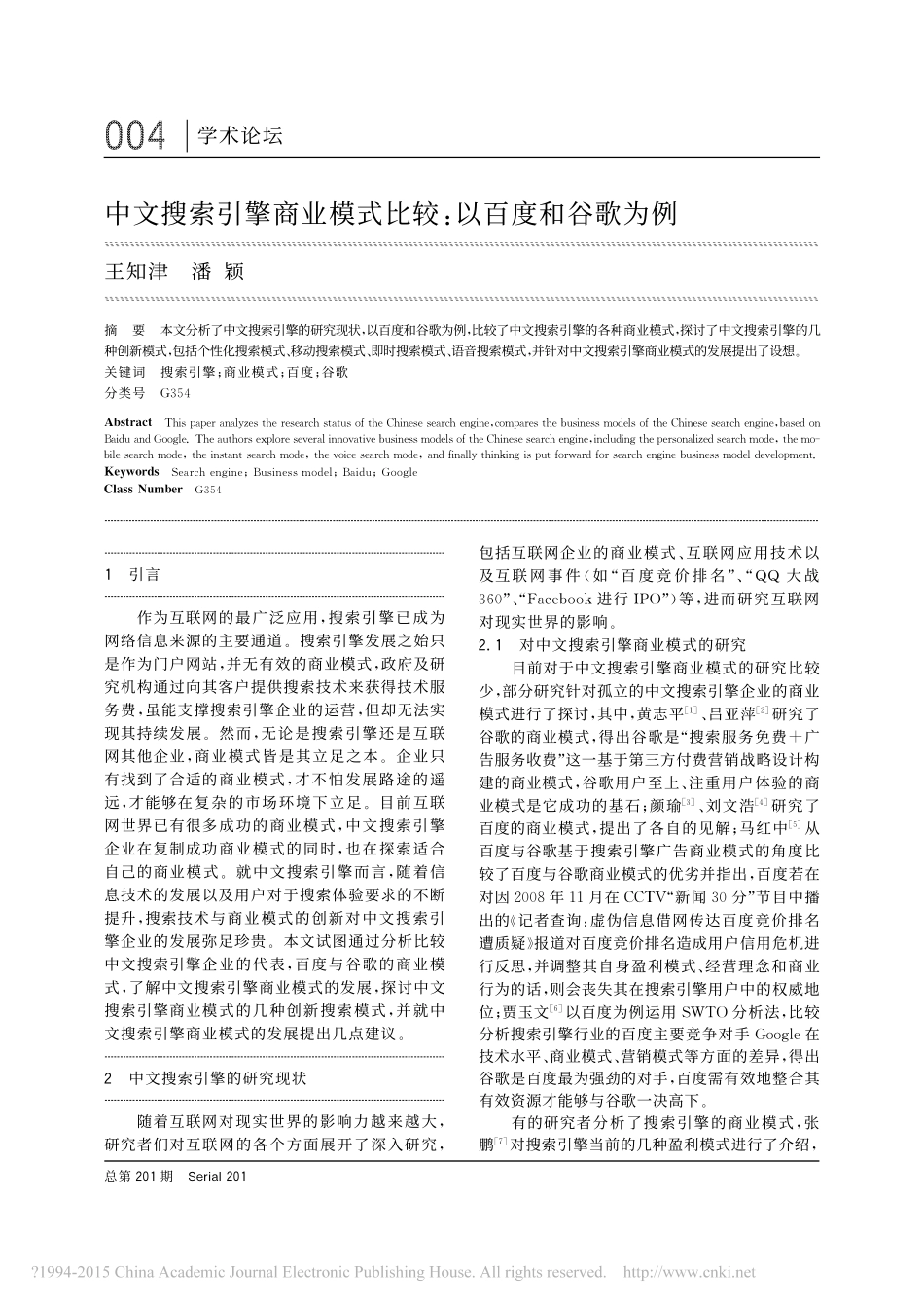 中文搜索引擎商业模式比较_以百度和谷歌为例_王知津_第1页