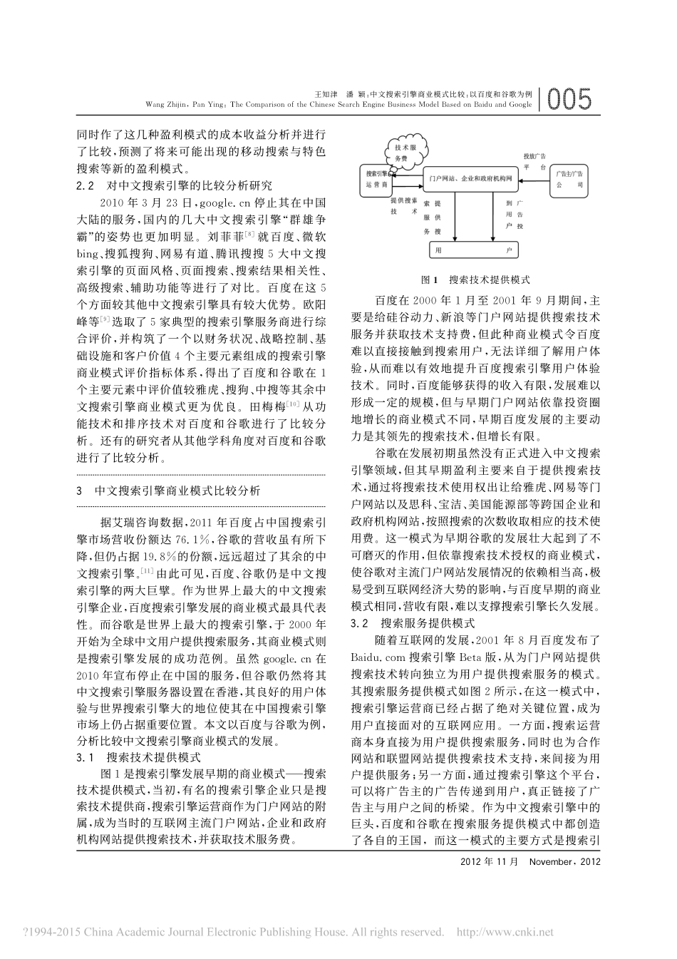 中文搜索引擎商业模式比较_以百度和谷歌为例_王知津_第2页