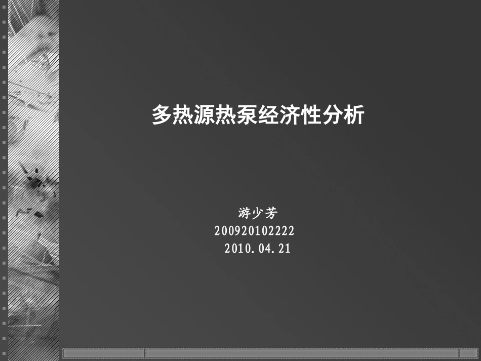 多热源热泵经济性分析_第1页