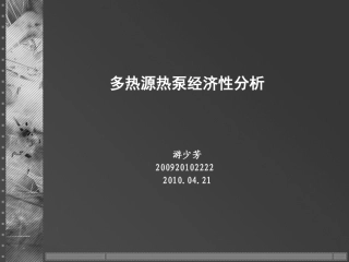 多热源热泵经济性分析