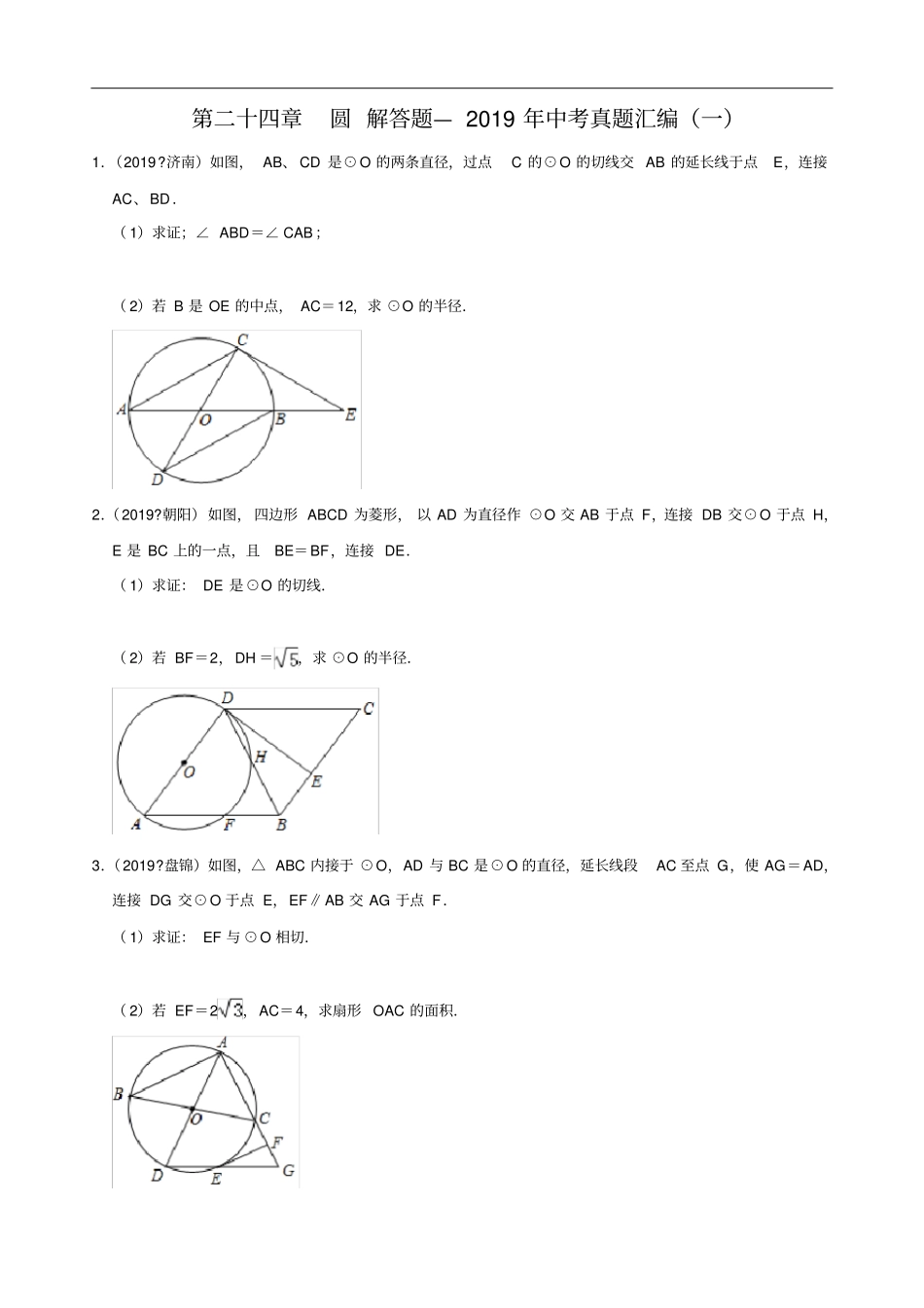 人教版九年级数学上册第二十四章圆解答题—中考真题汇编一解析版_第1页