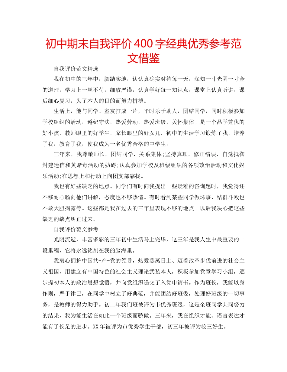 初中期末自我评价400字经典优秀参考范文借鉴 _第1页