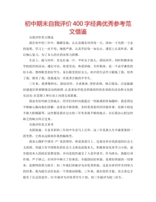 初中期末自我评价400字经典优秀参考范文借鉴 