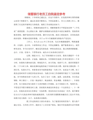 储蓄银行老员工自我鉴定参考 