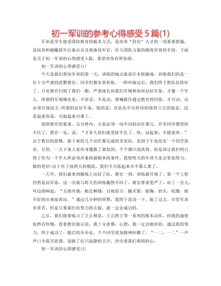 初一军训的参考心得感受5篇(1) 