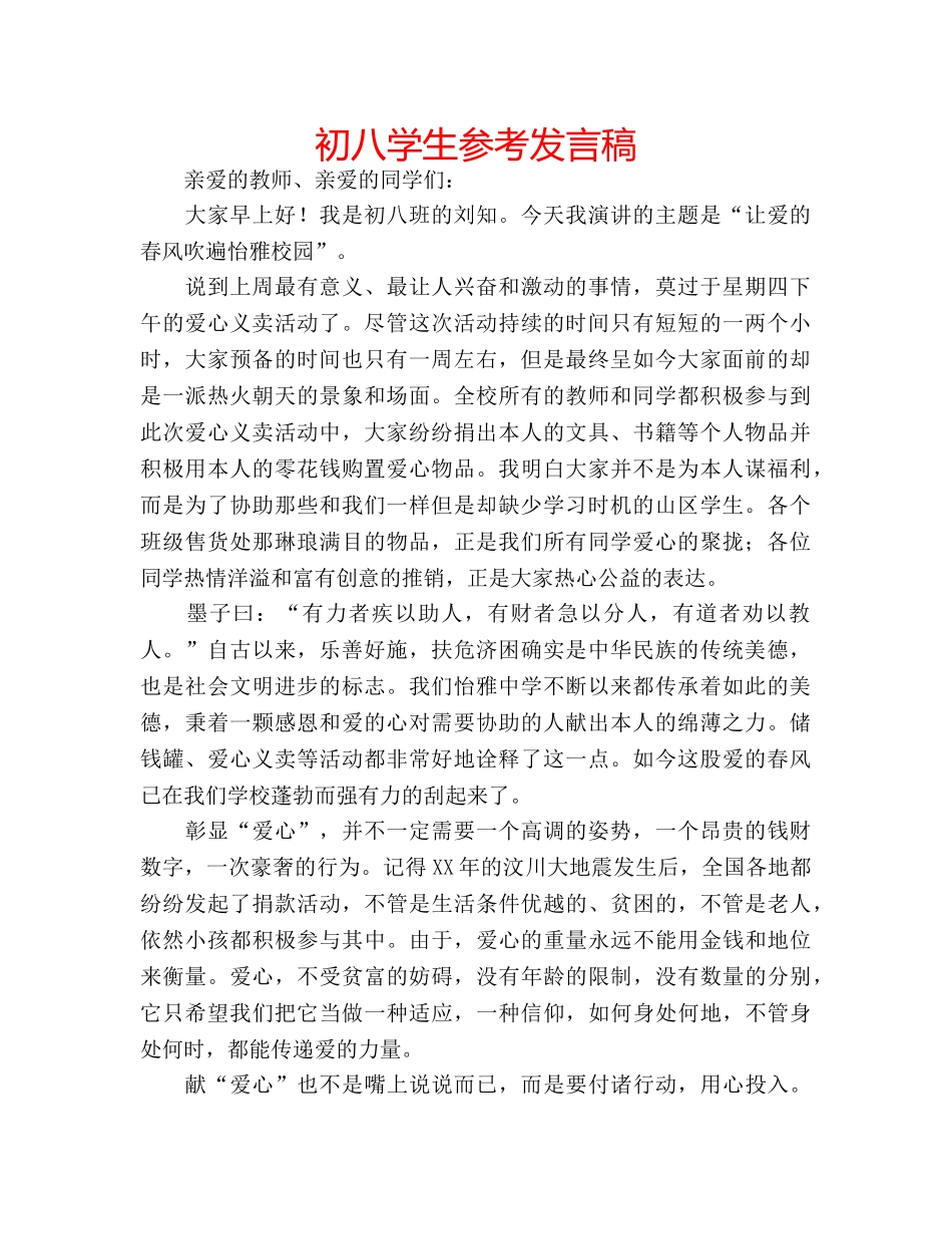 初八学生参考发言稿 _第1页