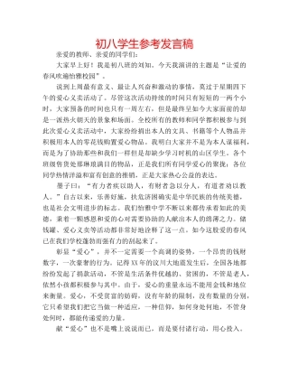 初八学生参考发言稿 