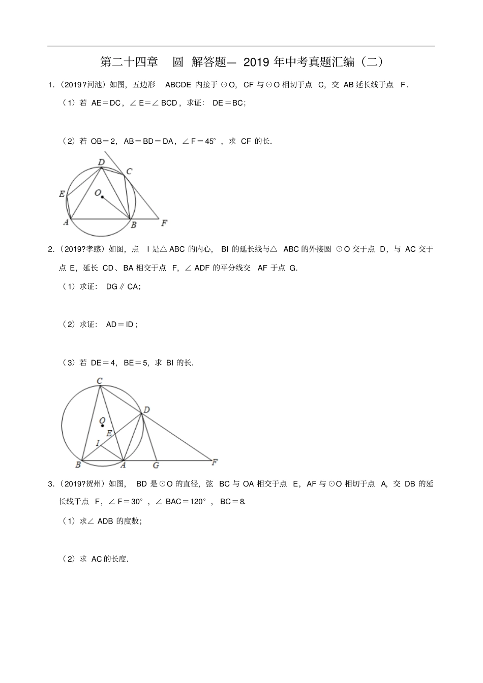 人教版九年级数学上册第二十四章圆解答题—中考真题汇编二解析版_第1页