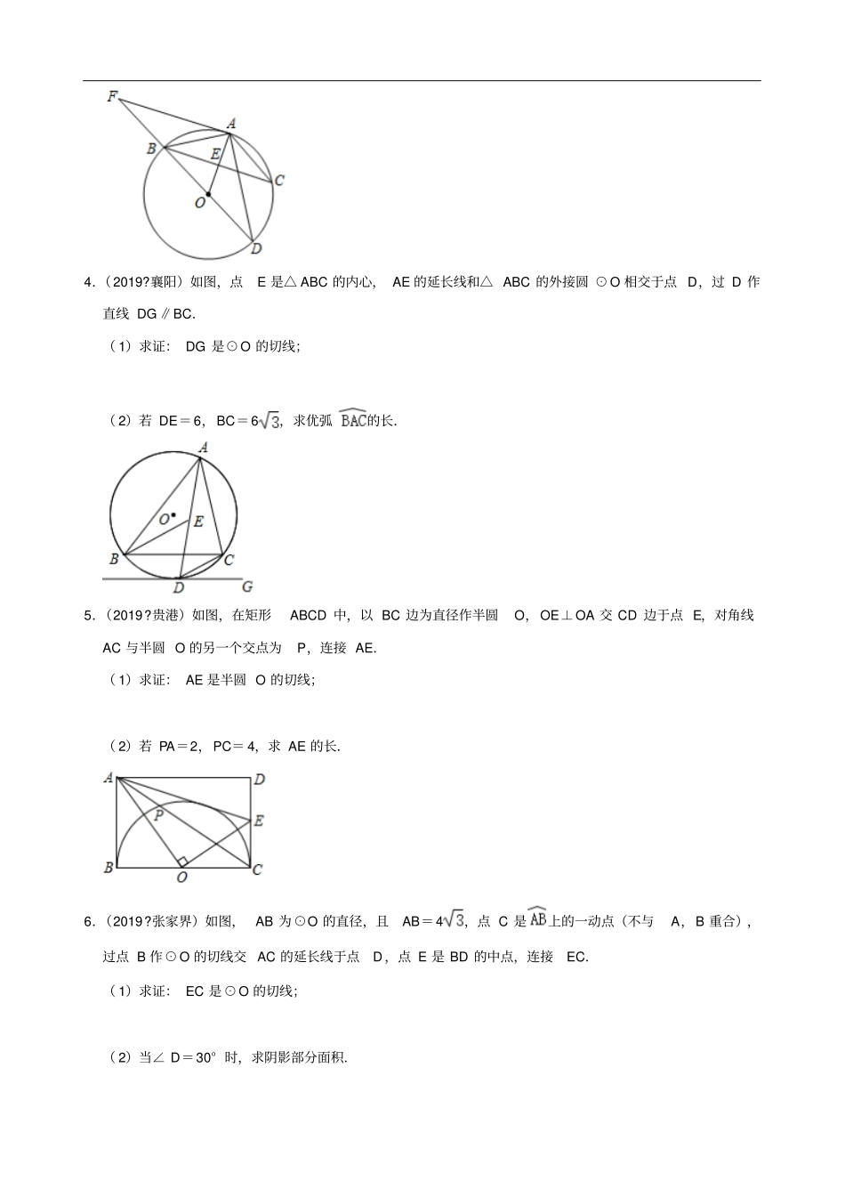 人教版九年级数学上册第二十四章圆解答题—中考真题汇编二解析版_第2页