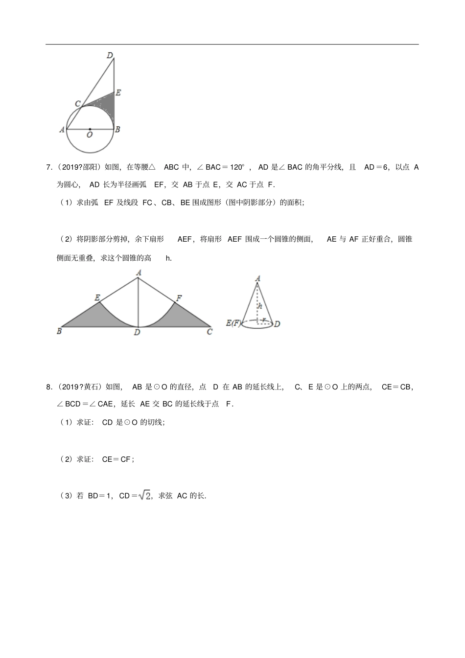 人教版九年级数学上册第二十四章圆解答题—中考真题汇编二解析版_第3页