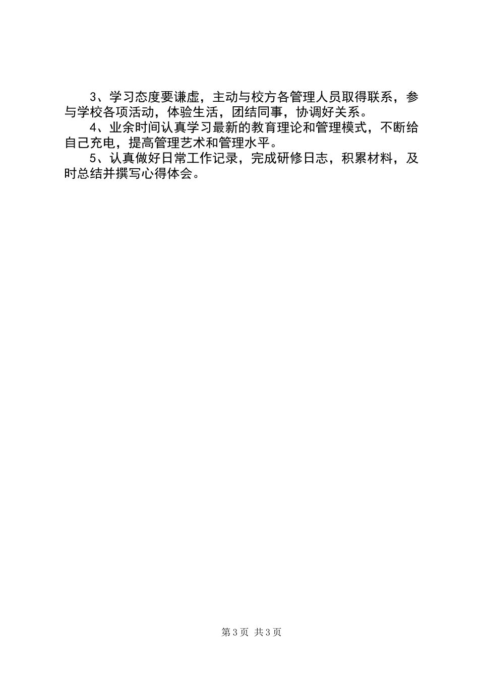 中学挂职副校长工作计划范文_第3页