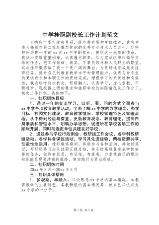 中学挂职副校长工作计划范文
