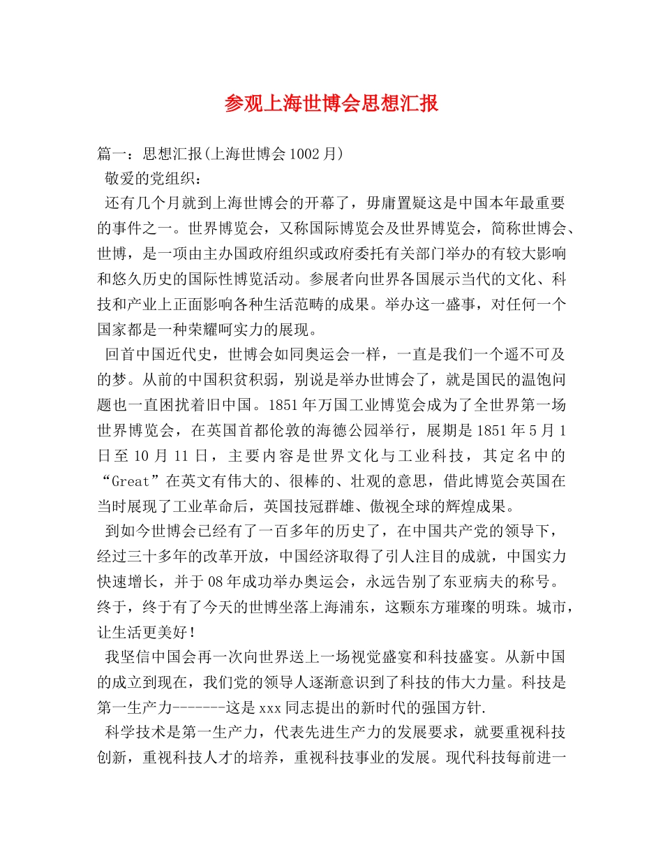 参观上海世博会思想汇报 (000001)_第1页