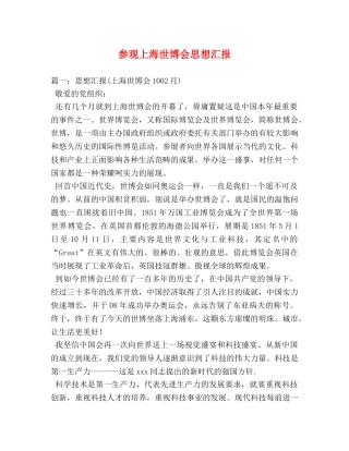 参观上海世博会思想汇报 (000001)