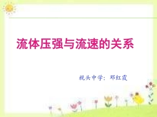流体压强与流速的关系
