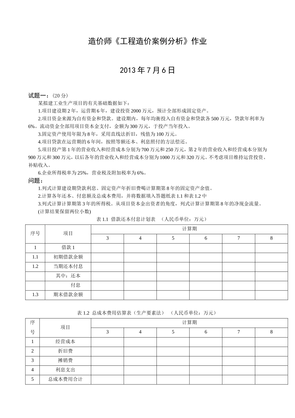 造价师7.6案例作业_第1页