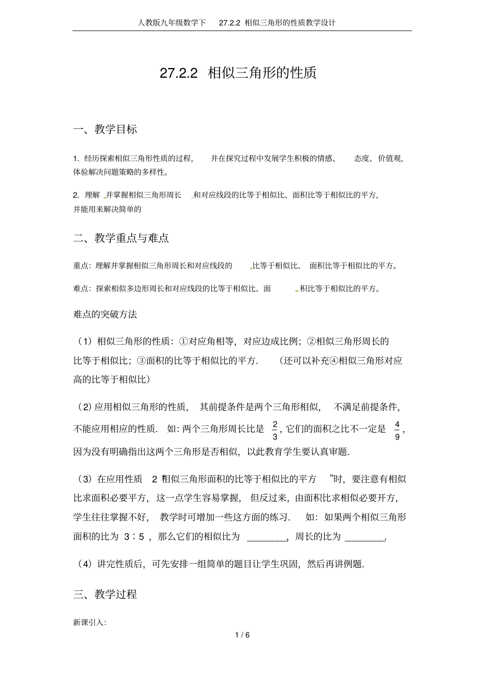 人教版九年级数学下272相似三角形的性质教学设计_第1页
