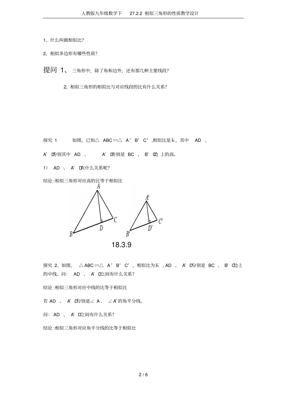人教版九年级数学下272相似三角形的性质教学设计_第2页