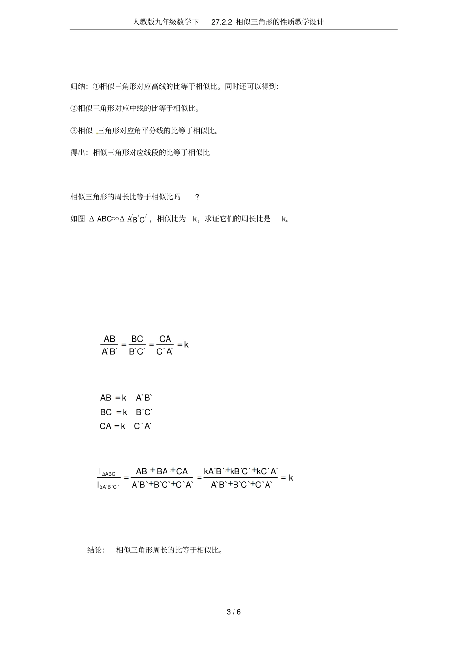 人教版九年级数学下272相似三角形的性质教学设计_第3页