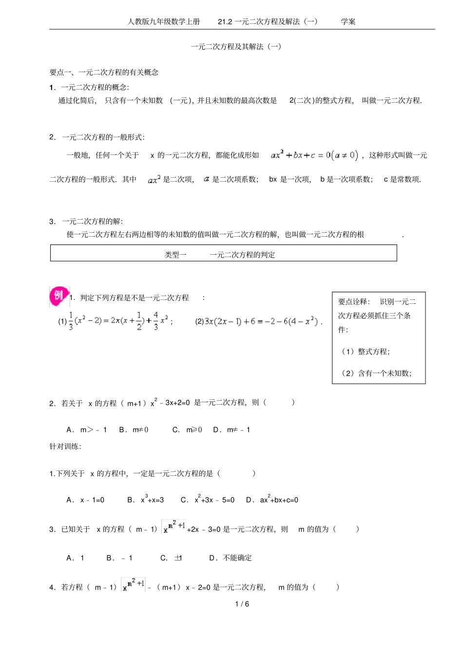 人教版九年级数学上册22一元二次方程及解法一学案_第1页