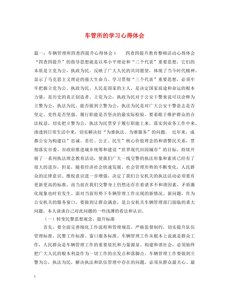 车管所的学习心得体会 _第1页