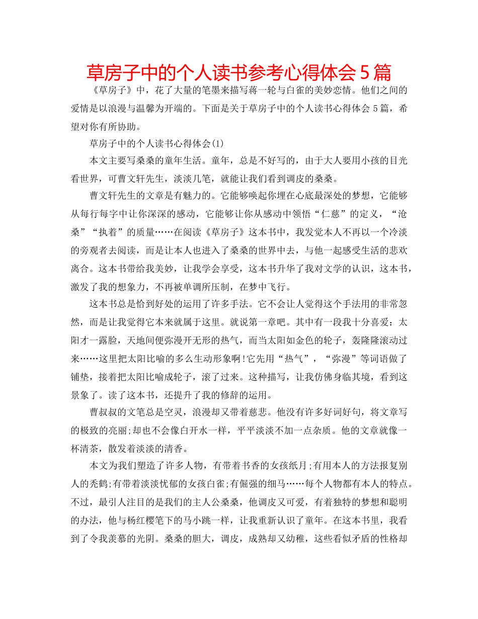 草房子中的个人读书参考心得体会5篇 _第1页