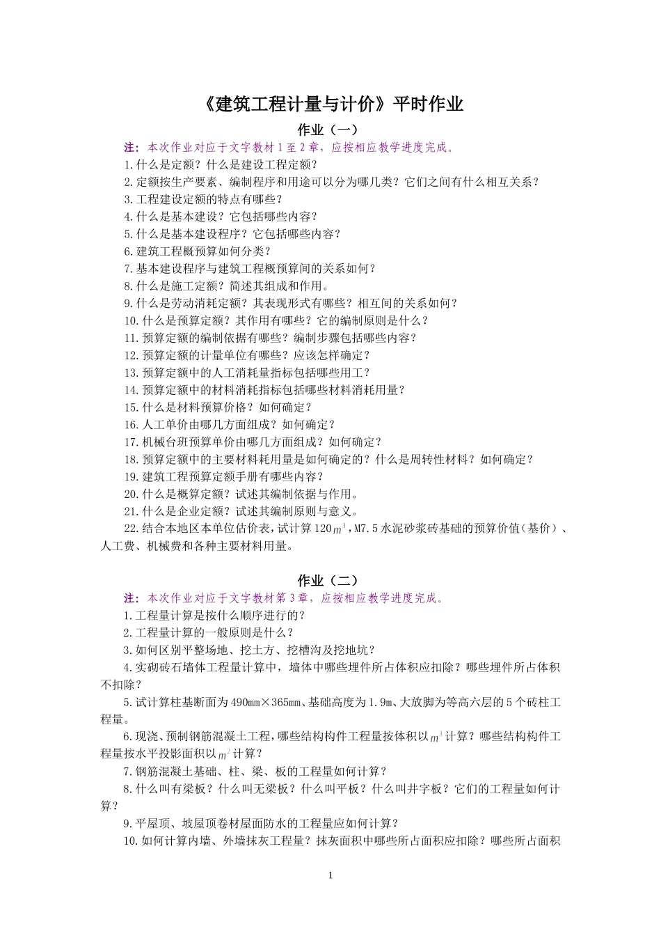建筑工程计量与计价作业要求_第1页