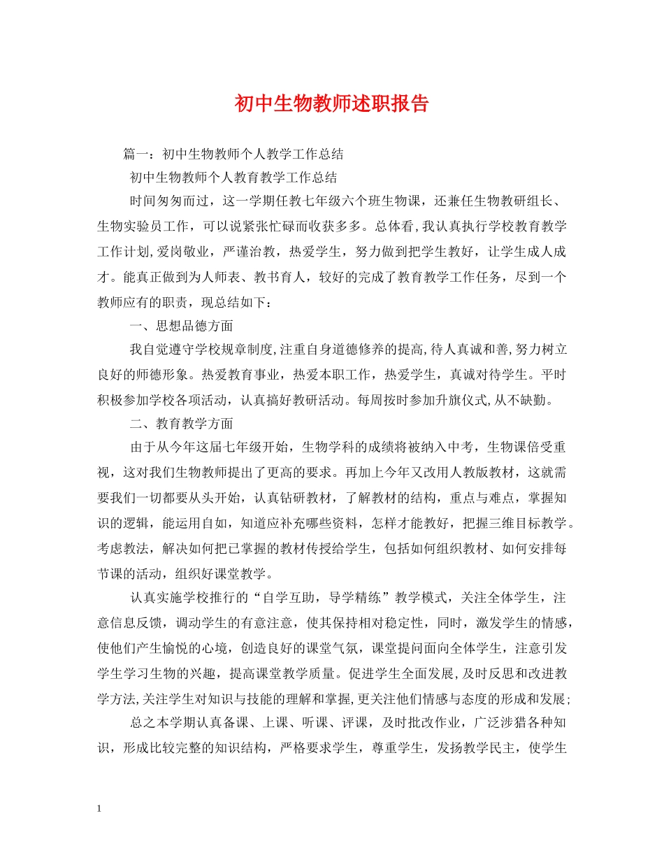 初中生物教师述职报告 (000002)_第1页