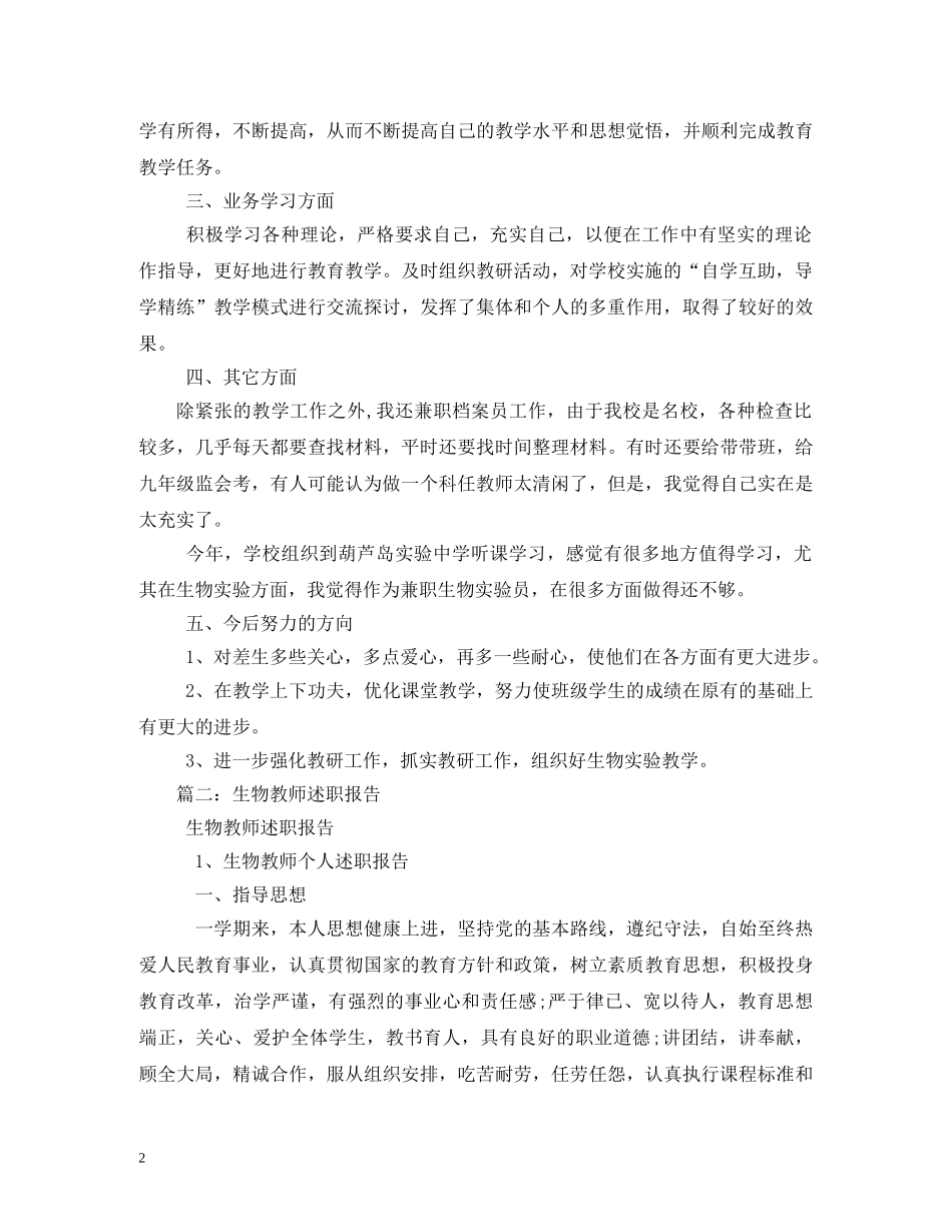 初中生物教师述职报告 (000002)_第2页