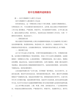 初中生物教师述职报告 (000002)